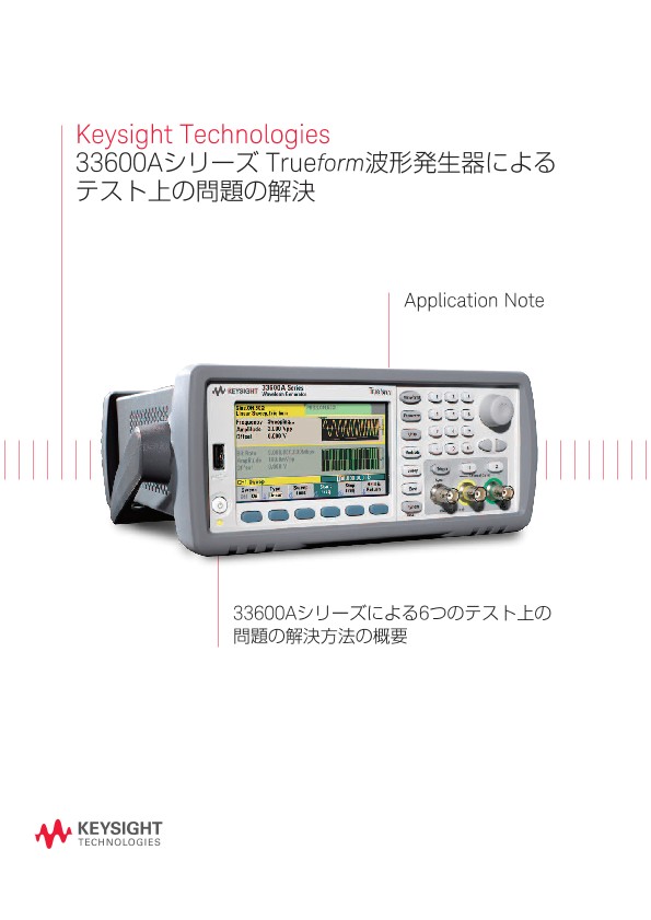 tyatya※様確認ページ 33600Aシリーズ Trueform波形発生器によるテスト上の問題の解決 | キー